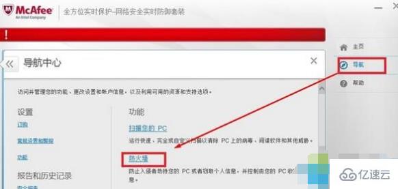 Windows10系統如何關閉邁克菲防火墻