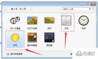 win7日历如何显示在桌面上