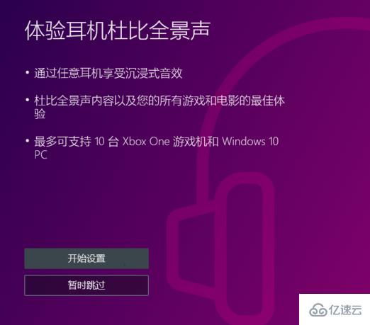 win10杜比全景聲怎么設(shè)置