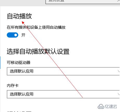 win10自動播放怎么打開