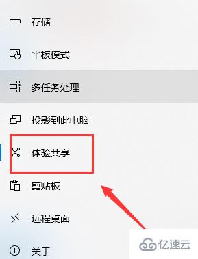 Win10系统如何禁用体验共享