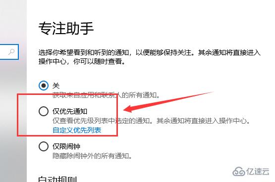 win10专注助手优先级列表怎么设置