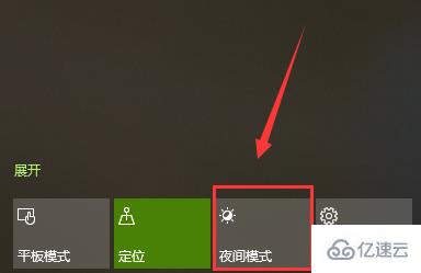 win10夜間模式如何關(guān)閉