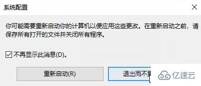 win10如何恢复修改msconfig设置后的重启提示