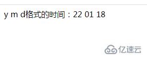 php怎樣將日期時間轉(zhuǎn)換為y m d格式