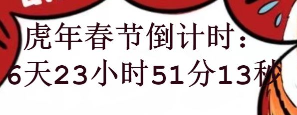 怎么用JavaScript代码实现虎年春节倒计时