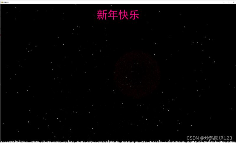 Python?Pygame如何制作雪夜煙花景