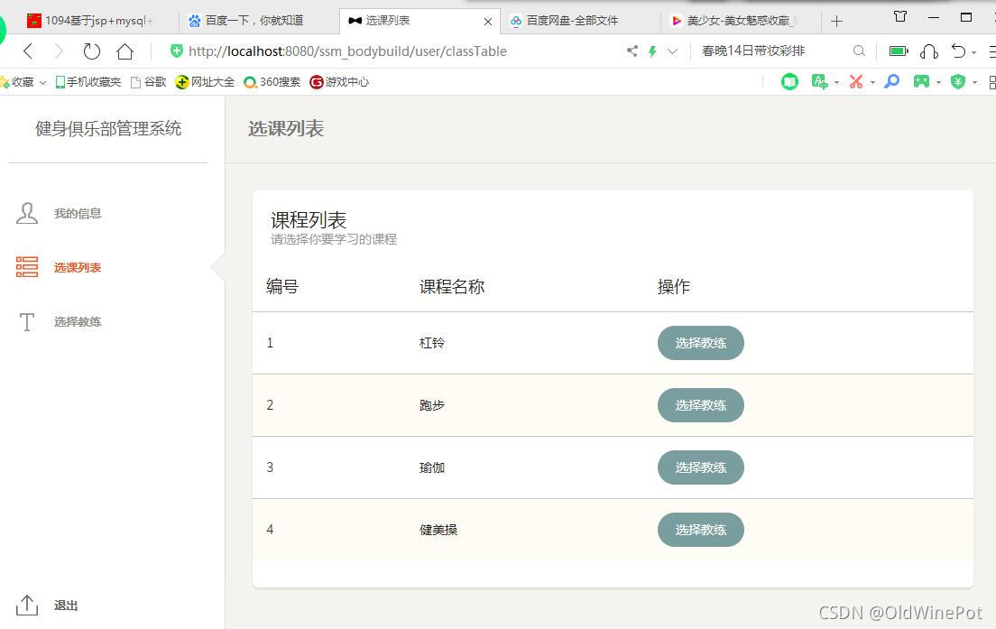 Java怎么实现健身俱乐部管理系统