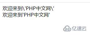 php字符串中如何去掉反斜杠