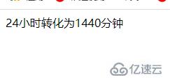 php如何把小时转换成分钟