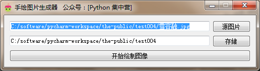 怎么用Python+PyQT5实现手绘图片生成器