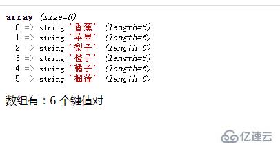 php如何查询数组有多少key值对