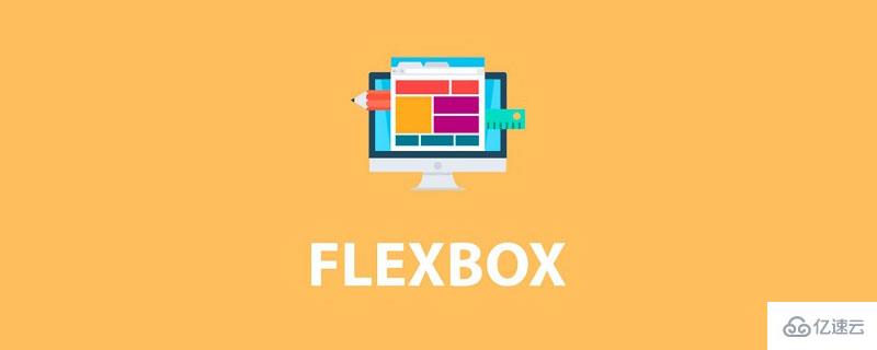 FlexBox模型的属性有哪些及怎么使用