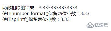 php如何实现相除保留两位小数