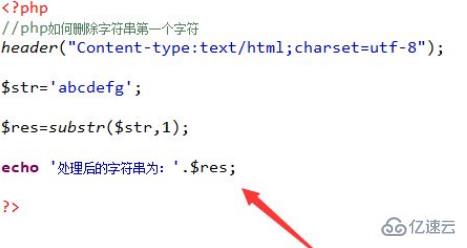 php分割字符串如何除去第一個(gè)字符