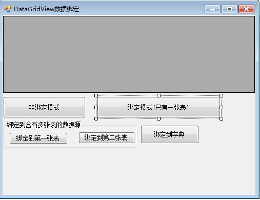 怎么实现DataGridView控件的数据绑定