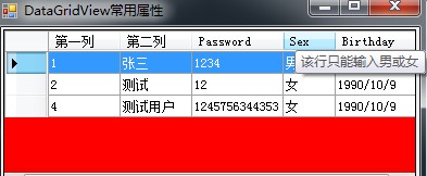 DataGridView怎么设置单元格的提示内容ToolTip