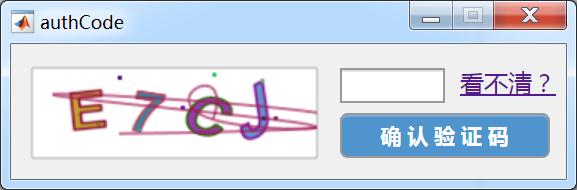 怎么使用Matlab制作图形验证码生成器