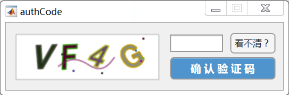 怎么使用Matlab制作图形验证码生成器