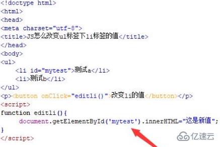 javascript如何实现改变li的值