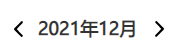 如何實現(xiàn)vue日歷組件