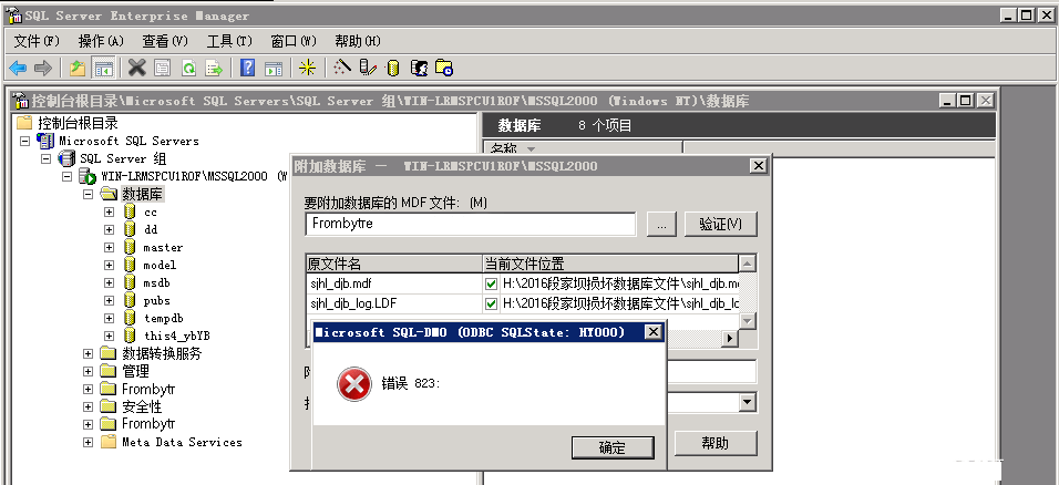 MSSQL 附加数据库提示错误823怎么恢复