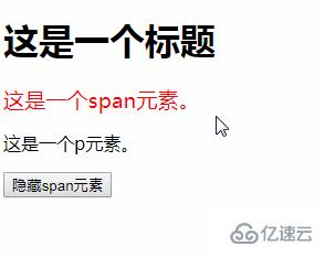 jquery如何隐藏span元素