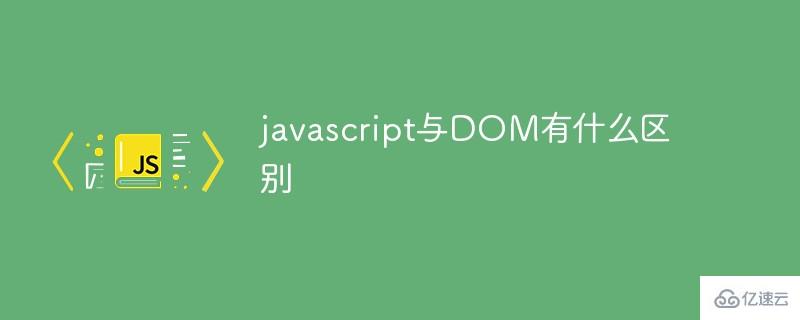 javascript與DOM有哪些區(qū)別