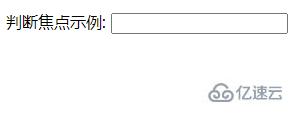 javascript如何判断元素是否有焦点