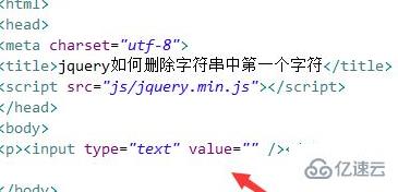 jquery如何删除字符串第一个字符