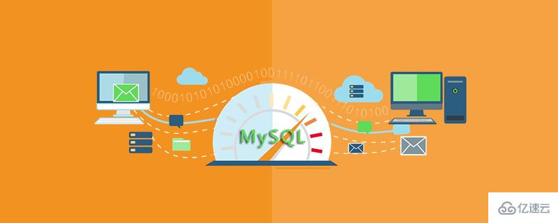 MySQL如何快速搭建主从复制架构