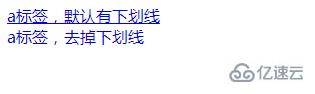 html5中a标签如何删除下划线