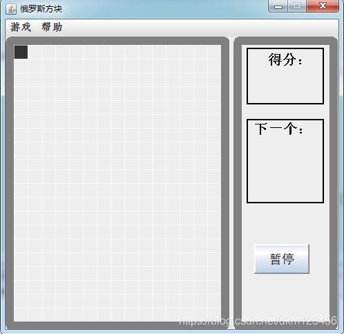 Java實(shí)現(xiàn)俄羅斯方塊游戲的代碼怎么寫