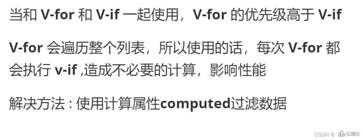 vue中v-if和v-for为什么不能一起使用