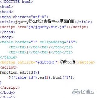 jquery如何修改td的值