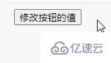 jquery如何修改button的值