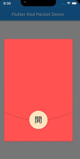 Flutter如何利用Canvas模拟实现微信红包领取效果