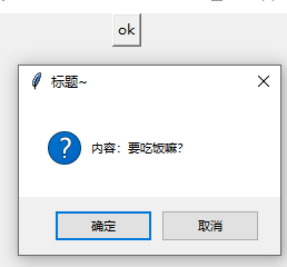 如何創(chuàng)建python_tkinter彈出對話框