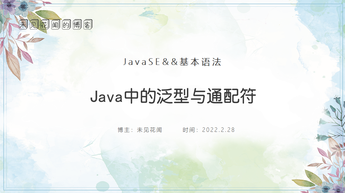 Java中泛型与通配符的示例分析