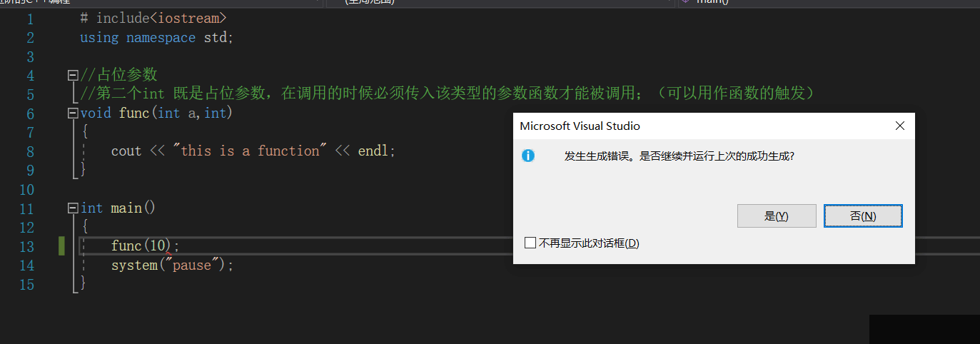 C++中占位参数和默认参数的示例分析