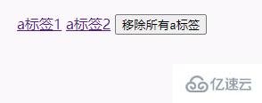 jquery如何去掉a标签