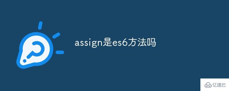assign是不是es6方法