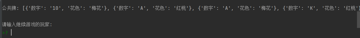 怎么利用Python编写简易版德州扑克小游戏