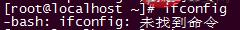 linux没有ifconfig的解决方法