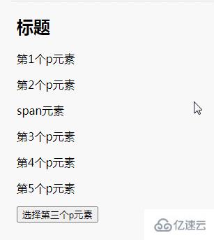 jquery如何选择第三个p元素