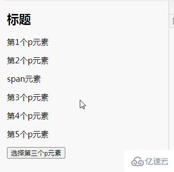 jquery如何选择第三个p元素