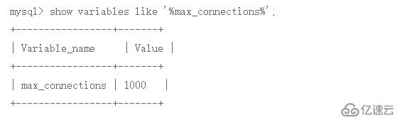 如何查询mysql的最大连接数