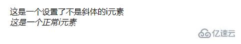 css如何设置i不是斜体  css 第1张