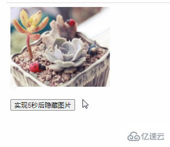 jquery怎么实现多少秒后隐藏图片