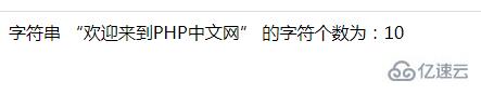 php如何检查汉字字符串有几个字符  php 第3张